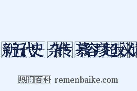 新五代史·杂传·慕容彦超反义词是什么意思的图片